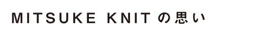 MITSUKE KNIT のコンセプト